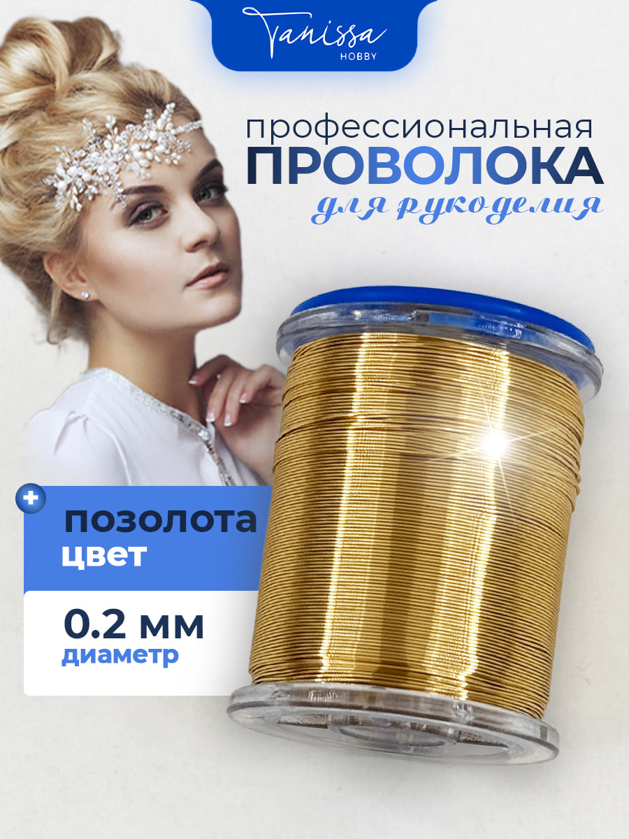 Проволока ювелирная, цвет позолота 18 карат, 0,2мм 50м, ПР57