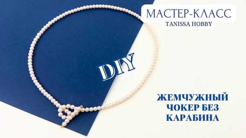 Мастер-класс Жемчужный чокер без карабина