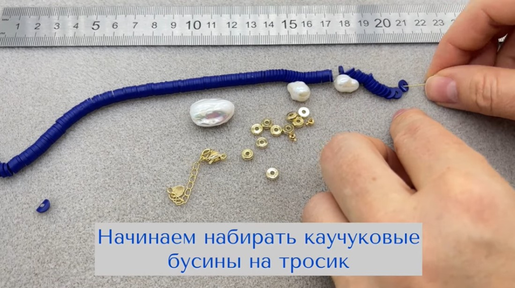 Бусины на тросике