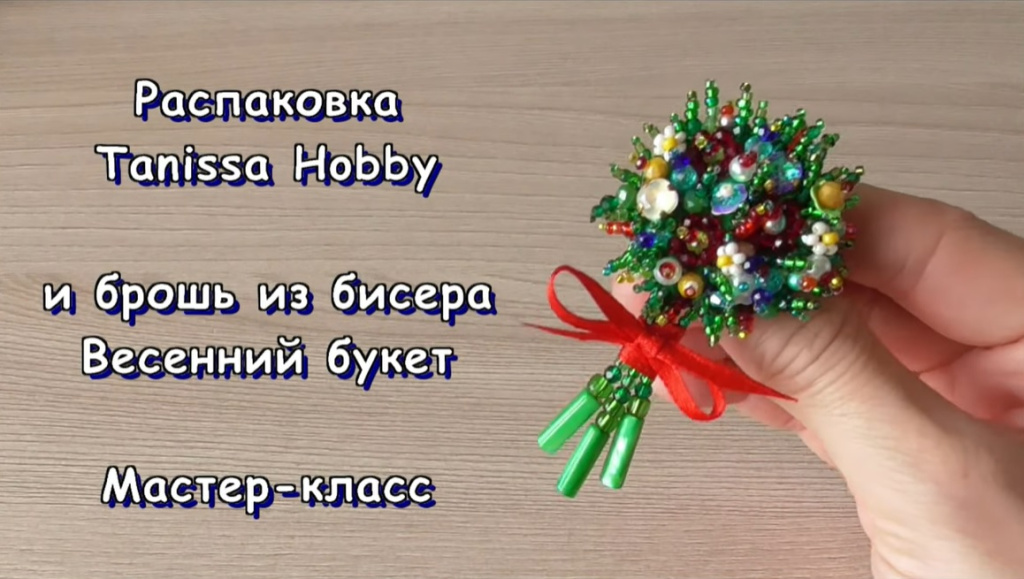 Брошь букет из бисера