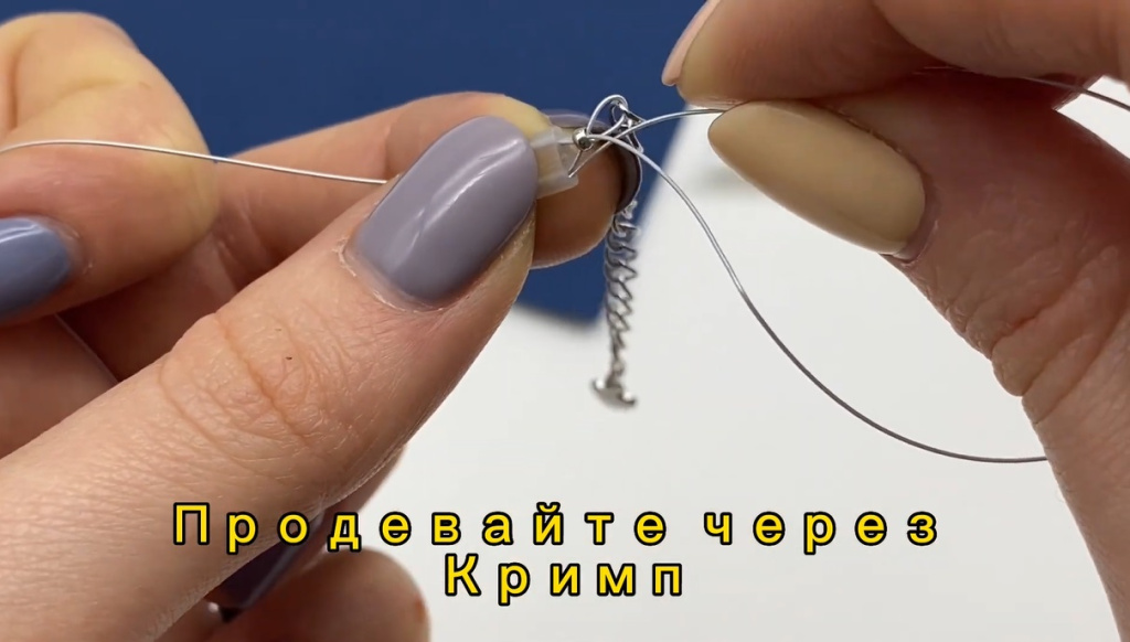 Продевайте через кримп