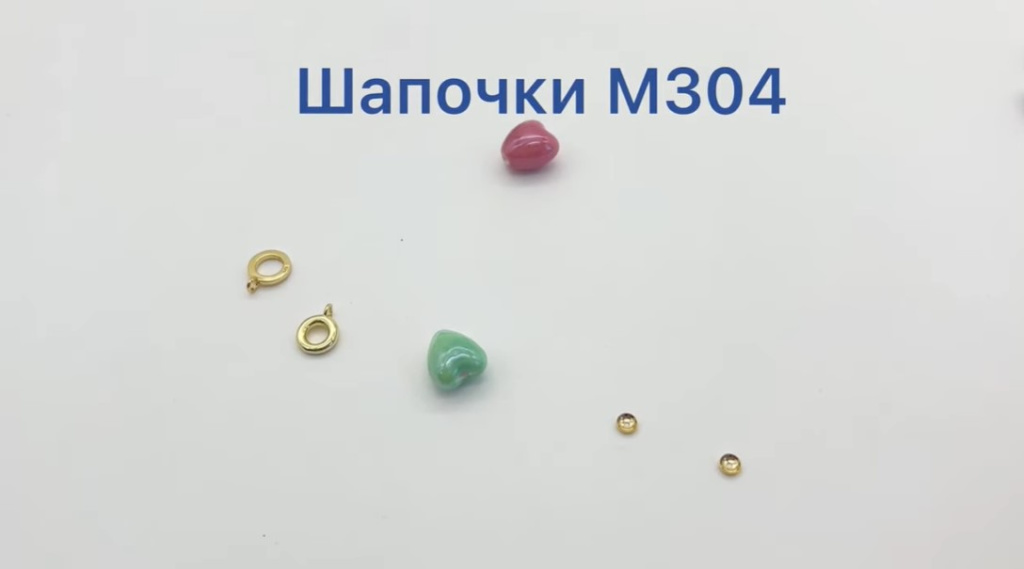Шапочки для бусин