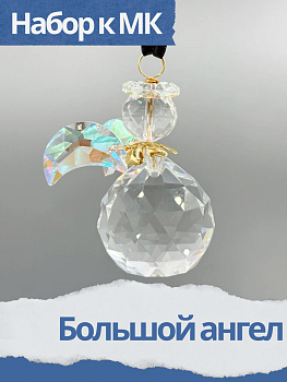 Набор к МК Большой ангел из кристаллов, прозрачный АВ, МК068