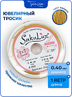 Ювелирный тросик золото 0.4 мм (ланка), 1 МЕТР. Тр04
