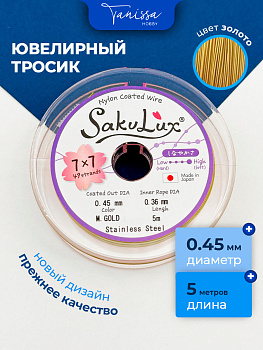 КАТУШКА 5 метров Ювелирный тросик, золото, 0,45мм (ланка) SakuLux Flexy 49, ТР44