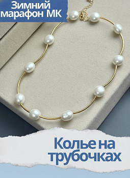 Набор к зимнему марафону: МК Колье на трубочках, позолота, МК065П
