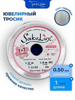 Ювелирный тросик SakuLux 0,5мм серебро (ланка), 1 МЕТР, ТР51