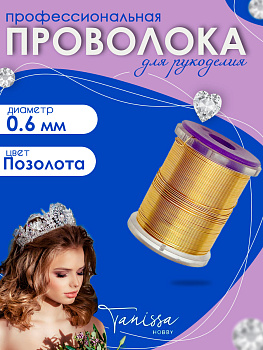 Проволока ювелирная, цвет позолота 18 карат, 0,6мм 20м, ПР52
