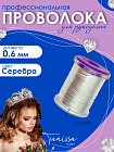 Проволока ювелирная,  0,6мм 20м, цвет серебро ПР51
