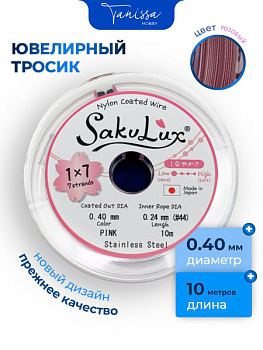 КАТУШКА 10 метров Ювелирный тросик розовый 0,4мм (ланка) SakuLux Flexy 7. ПР44