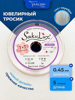 КАТУШКА 5 метров Ювелирный тросик, серебро, 0,45мм (ланка) SakuLux Flexy 49, ТР43