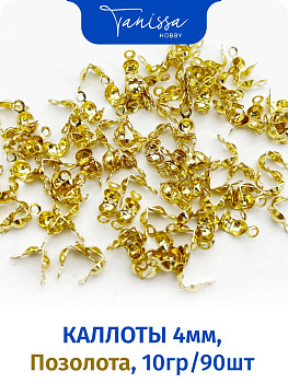 Каллоты 4мм, позолота, 10 грамм (90шт), ОПТ070