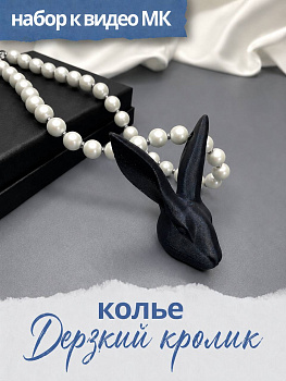 Набор для МК колье "Дерзкий кролик" МК128