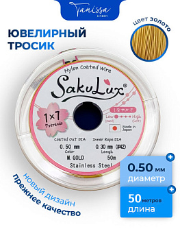 КАТУШКА 50 метров Ювелирный тросик золото 0,5мм (ланка) SakuLux Flexy 7. ПР95