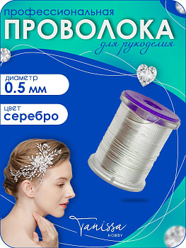 Проволока ювелирная, 0,5мм 25м, цвет серебро, ПР15