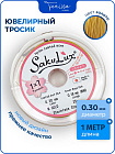 Ювелирный тросик SakuLux золото 0.3мм (ланка), 1 МЕТР. ТР02