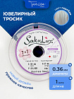 Ювелирный тросик (ланка) Sakulux FLEXY49 серебро 0,36мм, 1 метр, Тр05