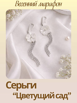Набор к весеннему марафону: МК Серьги "Цветущий сад", родий, МК100Р